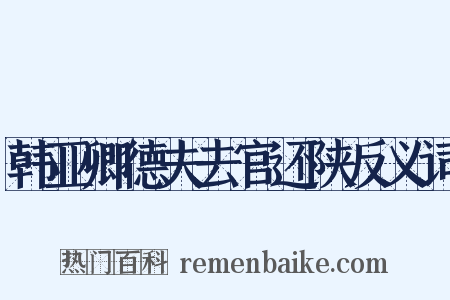 韩亚卿德夫去官还陕反义词是什么意思的图片